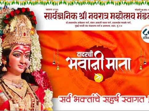 Dadar Bhavanimata : दादरच्या भवानीमातेची विधीवत घटस्थापना संपन्न