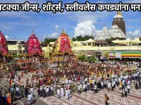 Dress Code : रत्नागिरी जिल्ह्यातील ५० मंदिरांमध्ये ड्रेस कोड लागू