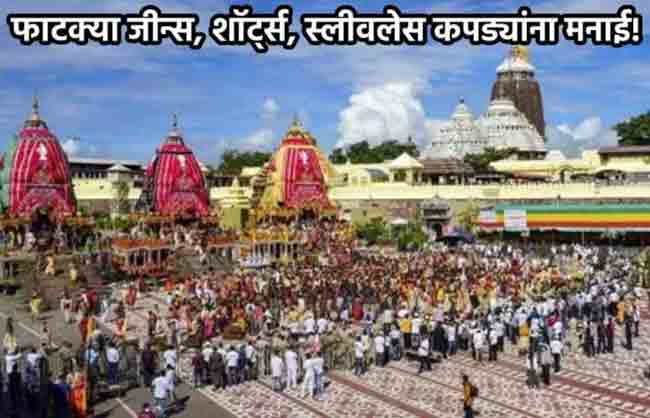 Dress Code : रत्नागिरी जिल्ह्यातील ५० मंदिरांमध्ये ड्रेस कोड लागू