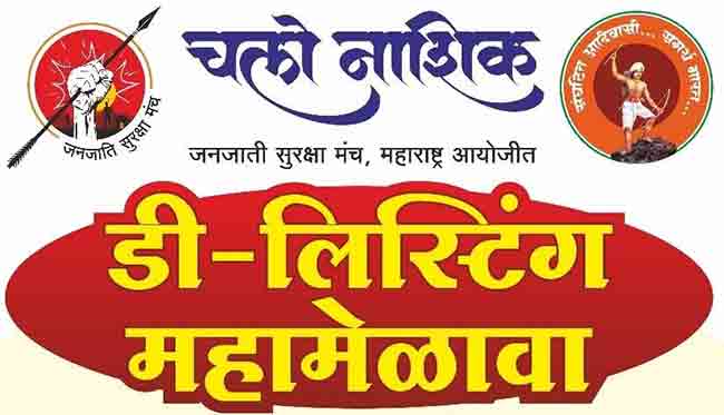 लाखो आदिवासी बांधवांच्या उपस्थितीमध्ये जनजाती सुरक्षा मंचाद्वारे ‘डी-लिस्टिंग’ भव्य मेळाव्याचे आयोजन