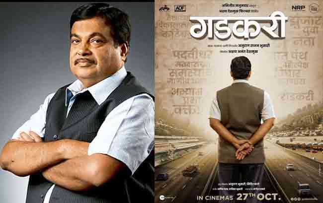 Nitin Gadkari biopic : हायवे मॅन नितीन गडकरी यांच्या जीवनावर आधारित सिनेमाची घोषणा…