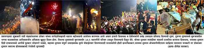 प्रतापगडावरील मशाल महोत्सवाला हजारोंची गर्दी