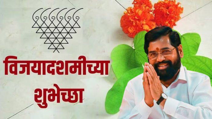 दस-यानिमित्त मुख्यमंत्री शिंदे यांच्या नागरिकांना शुभेच्छा!