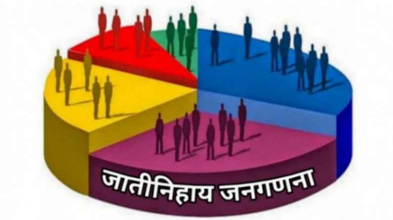 जातनिहाय गणना; नवे आव्हान