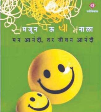 ‘मन आनंदी, तर जीवन आनंदी’