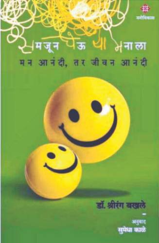 ‘मन आनंदी, तर जीवन आनंदी’
