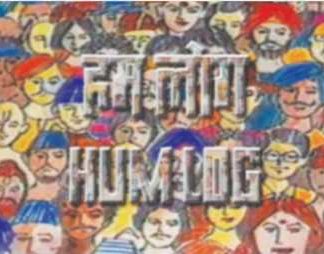 ...देखेंगे ‘हम लोग’!