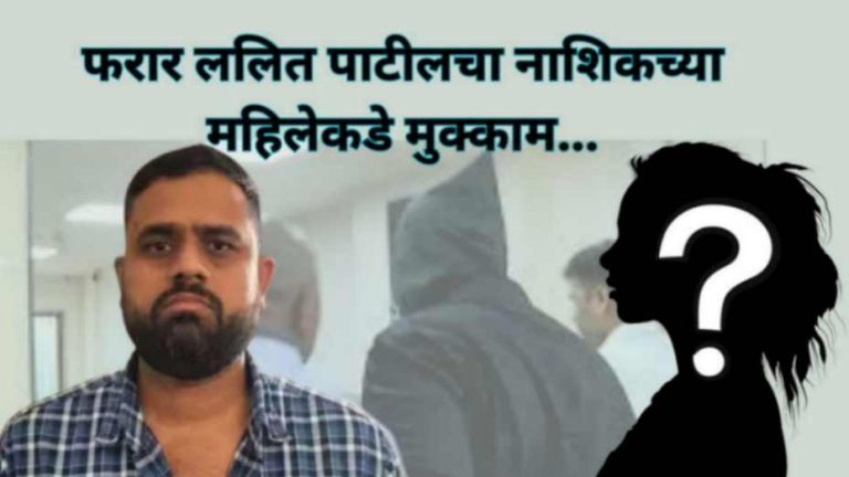 फरार ललित पाटीलचा नाशिकच्या महिलेकडे मुक्काम…