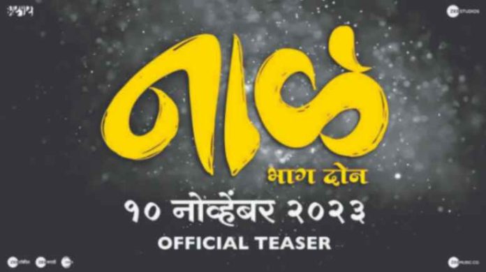 दिवाळीत नागराज मंजुळे घेऊन येताहेत ‘नाळ २’