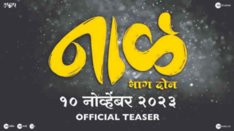 दिवाळीत नागराज मंजुळे घेऊन येताहेत ‘नाळ २’