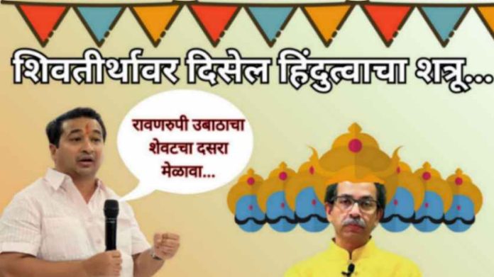 Nitesh Rane : उद्धव ठाकरे आज तरी खरं बोलतील का?