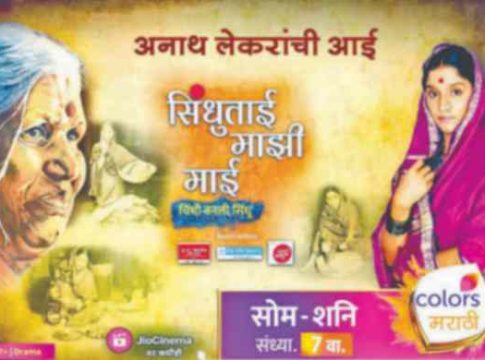 ‘सिंधूताई माझी माई’मध्ये  नव्या अध्यायाचा प्रारंभ
