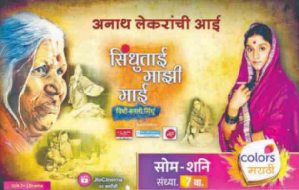 ‘सिंधूताई माझी माई’मध्ये  नव्या अध्यायाचा प्रारंभ