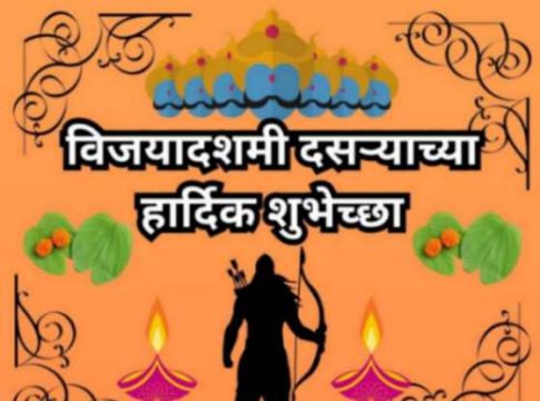 विजयादशमीचे महत्त्व