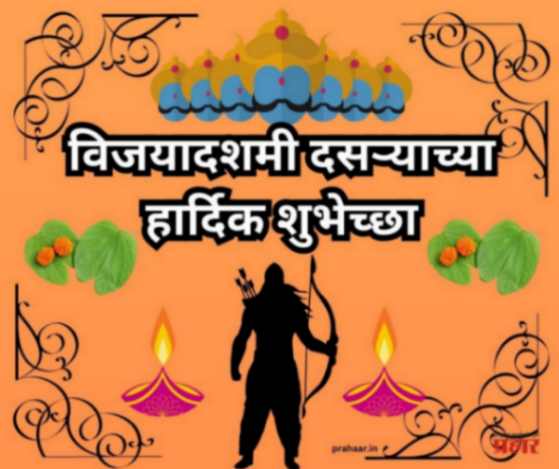 विजयादशमीचे महत्त्व