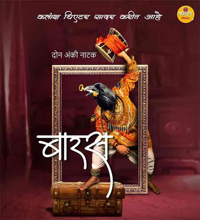 कोकणातली पोरं महाराष्ट्रात घालतायत ‘बारस’…