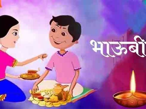 Bhaubeej Muhurt 2023 : यंदाच्या दिवाळीत भावाला कोणत्या वेळी ओवाळाल? जाणून घ्या भाऊबीजेचा मुहूर्त...