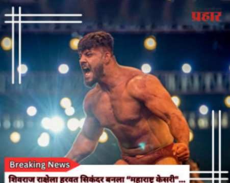 सिकंदर शेखने पटकावली ‘महाराष्ट्र केसरी’ ची गदा