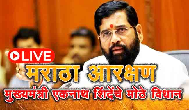 Maratha Reservation : मराठा आरक्षणाबाबत सर्वपक्षीय बैठकीत एकमत