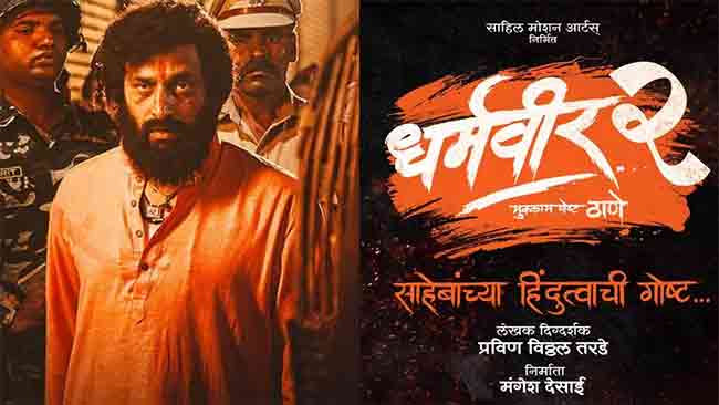 Dharmaveer 2 : धर्मवीर २ च्या चित्रीकरणाचा शुभारंभ; मुख्यमंत्र्यांनी लावली हजेरी