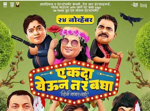 Ekda Yeun tar Bagha : हास्यरथी महारथींच्या अभिनयाने सजलेला 'एकदा येऊन तर बघा'!
