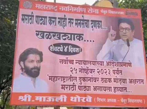 Marathi Boards : चार दिवसांत मराठी पाट्या लावा नाहीतर... मुदत संपल्याने मनसे आक्रमक