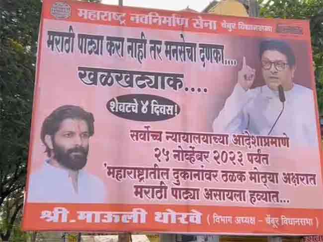Marathi Boards : चार दिवसांत मराठी पाट्या लावा नाहीतर… मुदत संपल्याने मनसे आक्रमक