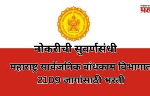 Sarkari noukari: महाराष्ट्र सार्वजनिक बांधकाम विभागात 2109 जागांसाठी भरती