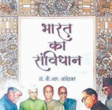 संविधानातील अधिकार आणि कर्तव्ये