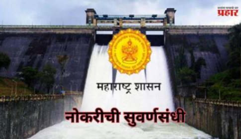 महाराष्ट्र जलसंपदा विभागात 4497 जागांसाठी मेगा भरती