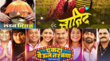 वर्षाचा शेवट गोड; एकाच दिवशी तीन मराठी चित्रपट