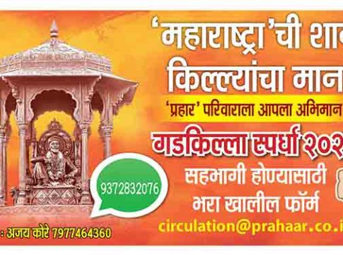 दै. 'प्रहार'तर्फे 'गडकिल्ला स्पर्धा-२०२३' चे आयोजन, सहभाग घेण्यासाठी आजच संपर्क करा...