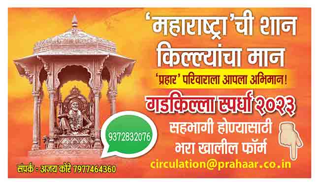 दै. ‘प्रहार’तर्फे ‘गडकिल्ला स्पर्धा-२०२३’ चे आयोजन, सहभाग घेण्यासाठी आजच संपर्क करा…
