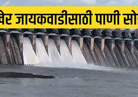 अखेर नाशिकच्या धरणातून जायकवाडीत पाणी सोडले