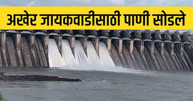 अखेर नाशिकच्या धरणातून जायकवाडीत पाणी सोडले