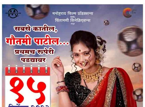 Gautami Patil Ghungroo : गौतमी पाटील करणार सिनेमागृहात राडा; 'घुंगरु'च्या प्रदर्शनाची तारीख ठरली...
