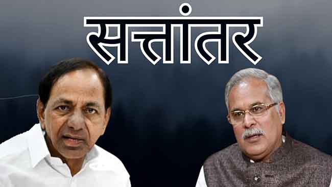 तेलंगणा, छत्तीसगडमध्ये सत्तांतर का?
