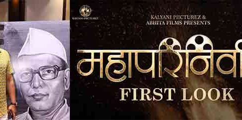‘महापरिनिर्वाण’ चित्रपटाचा फर्स्ट लूक भेटीला