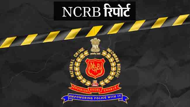 NCRB Report : भारतात दर तासाला होते ५१ महिलांविरुद्धच्या गुन्ह्यांची नोंद