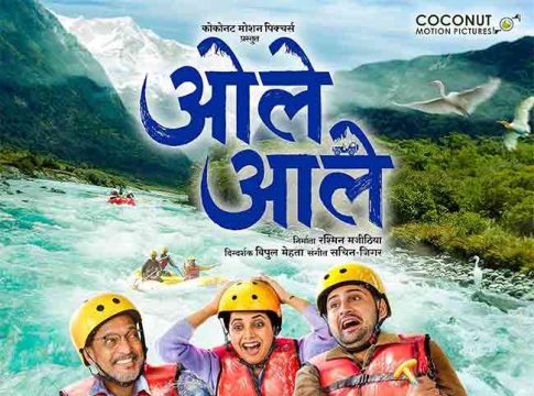 Ole Aale teaser : नाना पाटेकर पुन्हा एकदा घालणार धुमाकूळ...