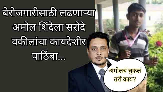Parliament Security Breach : स्मोक बॉम्ब फोडणाऱ्या अमोल शिंदेला महाराष्ट्रातील वकील असीम सरोदे करणार कायदेशीर मदत
