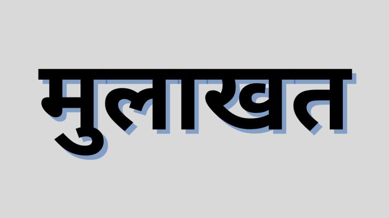मुलाखत