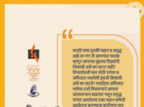 मराठीप्रेमी पालक महासंमेलनानिमित्ताने...