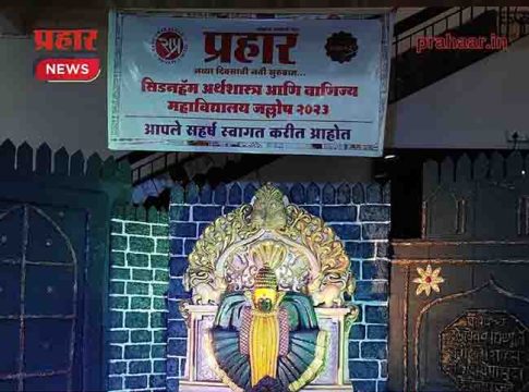 दैनिक प्रहार संयुक्त विद्यमाने सिड्नहॅम महाविद्यालयाचा ‘जल्लोष २०२३’ उत्साहात...