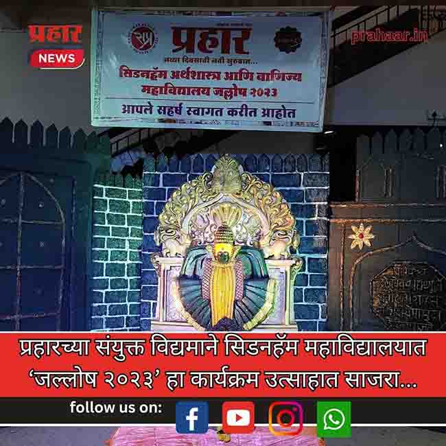 दैनिक प्रहार संयुक्त विद्यमाने सिड्नहॅम महाविद्यालयाचा ‘जल्लोष २०२३’ उत्साहात…