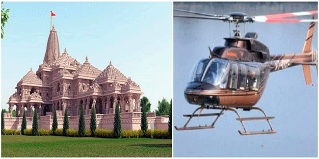 Ayodhya Ram Mandir : राम मंदिराच्या दर्शनासाठी आता हेलिकॉप्टर सेवा!