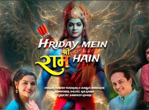 Hriday Mein Shriram : आर्या आंबेकर, सुरेश वाडकरांच्या आवाजाने सजलेलं रामगीत पंतप्रधान मोदींनाही भावलं!