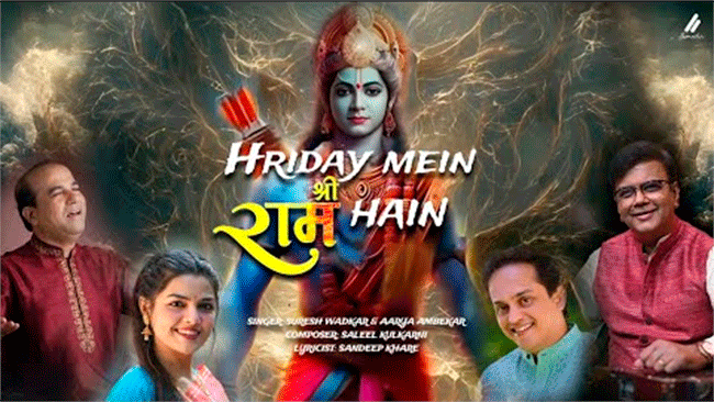 Hriday Mein Shriram : आर्या आंबेकर, सुरेश वाडकरांच्या आवाजाने सजलेलं रामगीत पंतप्रधान मोदींनाही भावलं!