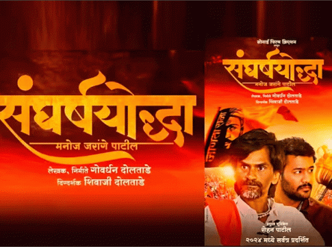 Manoj Jarange Patil : सैराटमुळे घराघरांत पोहोचलेला अभिनेता आता दिसणार मनोज जरांगेंवरील संघर्षयोद्धा चित्रपटात!