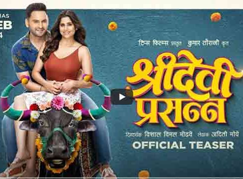 Sridevi Prasanna : अरेंजवाल्या लव्हस्टोरीत प्रसन्नवर होणार का 'श्रीदेवी प्रसन्न'?